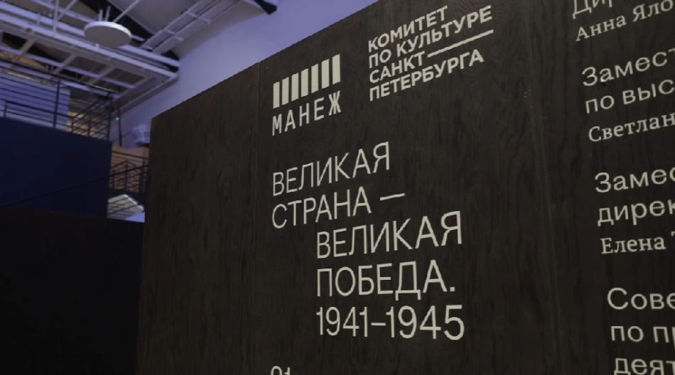 В Манеже открылась выставка «Великая страна – Великая Победа. 1941-1945»